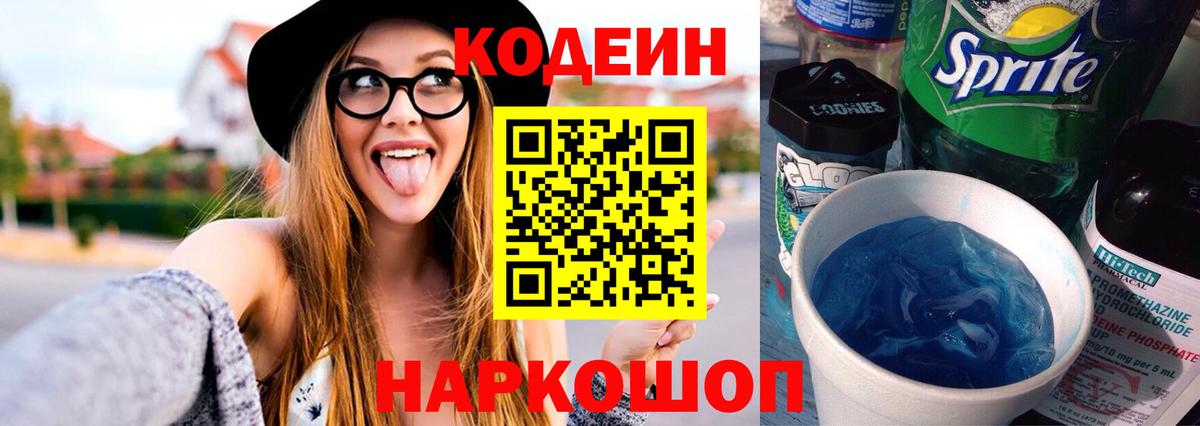 Кодеин напиток Lean (лин)  Вход с VPN  Южно-Сахалинск 